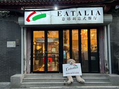 -EATALIA意塔利意式餐厅(鼓楼店)