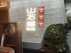 -山石榴·贵州菜(丰盛里店)