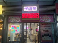 -柳蛳蛳螺蛳粉(朱辛庄TBD店)