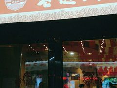 门面-老通城豆皮大王(吉庆街店)