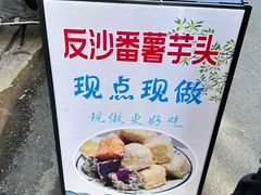 -普宁反沙番薯芋头