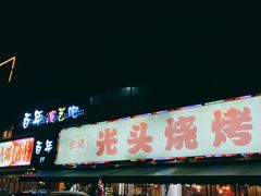 门面-云晓光头烧烤吧(德平路店)