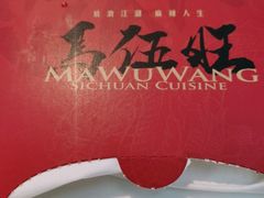 -馬伍旺川菜(江北虹悦城店)
