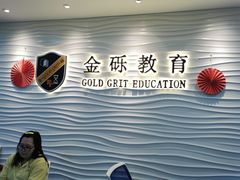 -金砾教育培训(宝山校区)