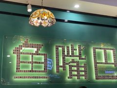 -老街鱼嘴巴(坡子街老店)