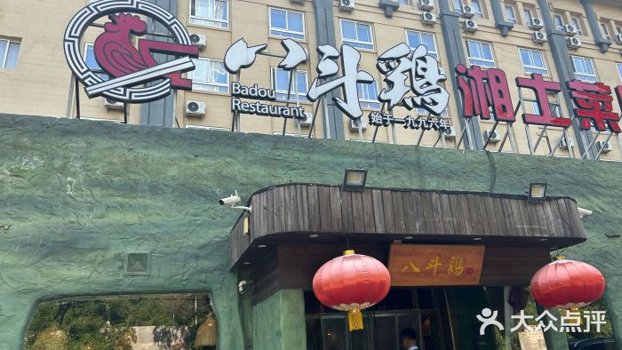 恰八斗·湖南菜馆(国贸店)图片