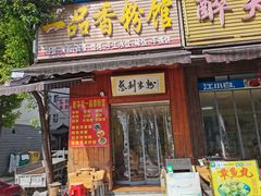 门面-一品香粉馆(官黎路店)