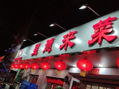 门面-昱德来·天津菜(河西店)