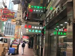 -义顺牛奶公司(庇利金街店)