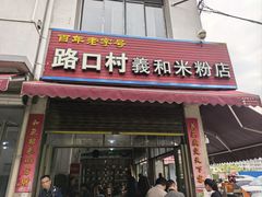 -路口村义和米粉店