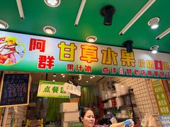 -阿群甘草水果