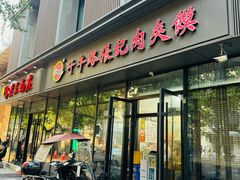 -子午路张记肉夹馍(翠华路店)