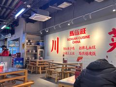 -馬伍旺川菜(江北虹悦城店)
