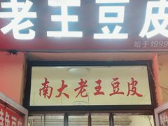-老王豆皮