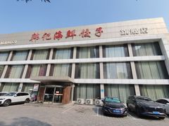 -韩记海鲜饺子旗舰店(红海新区店)