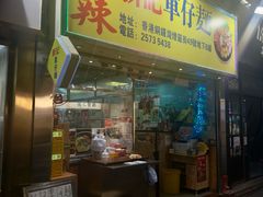 -新记车仔面