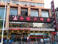 -西塔大冷面(市府大路店)