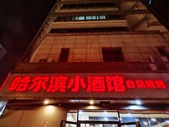 -哈尔滨小酒馆·鲜肉现穿自助烧烤(康新花园店)