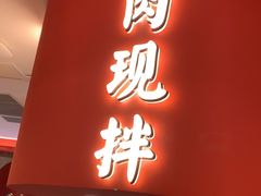 门面-北京小炮儿炙子烤肉·铜锅涮肉(南京弘阳广场店)