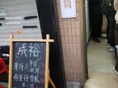 -成裕雪糕店(士多店)