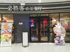-必胜客(万达广场店)