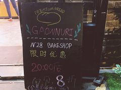 -GAONNURI加温努力(马场店)