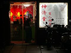 -坤济堂盲人推拿按摩