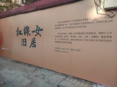 -红线女旧居