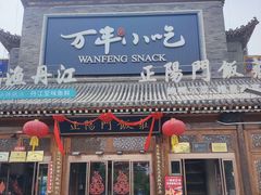 -正阳门饭庄·烤鸭·北京菜(万丰路七里庄店)