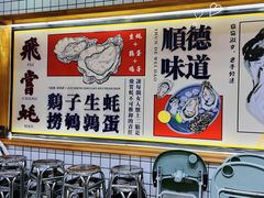 -飞尝蚝·顺德菜·鱼生(顺德总店)