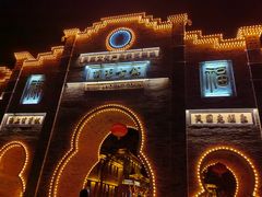 -葫芦古镇关东民俗雪乡