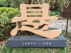 -大慈岩风景区