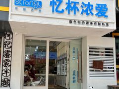 门面-白色日记·手作酸奶(麦凯乐店)