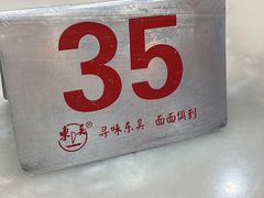 -东吴面馆(因果巷店)