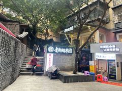 -正南齐北·老街糯米团(洪崖洞店)