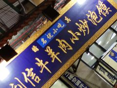 -刘信牛羊肉小炒泡馍(回民街店)
