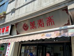 -万寿斋(山阴路店)