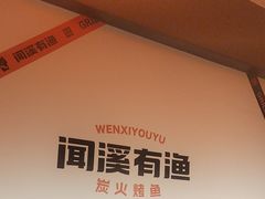 -闻溪有渔·活鱼现烤才好吃(太仓万达店)