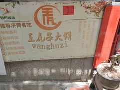 -王虎子大饼(甸柳新村五区店)