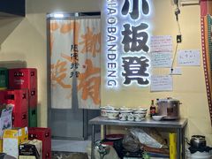 -小板凳(四公里店)