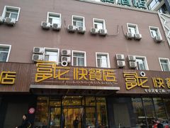 门面-富龙快餐店(铁西店)