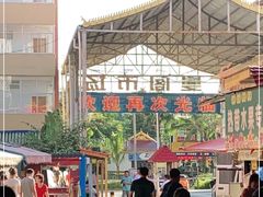 -曼阁市场水果批发市场