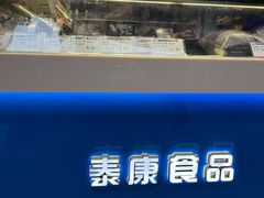 -泰康食品(南京东路店)