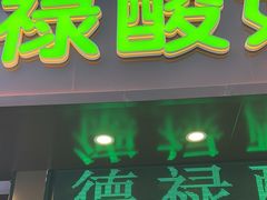 -德禄酸奶(莫家街店)