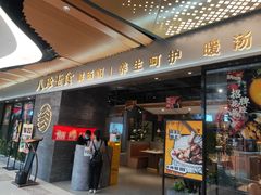 门面-八珍玉食鸡煲·打边炉(印象城店)