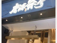 门面-唐沫茶兮(仓山万达金街店)