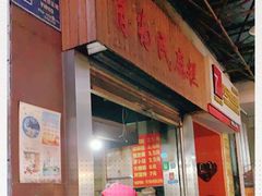 门面-肖为民麻糕(双桂坊店)