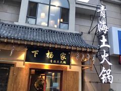 门面-下杨家青海土火锅(海湖店)