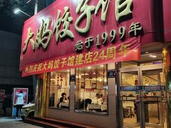 -大妈饺子馆·特色锅包肉·饺子(鼓楼店)