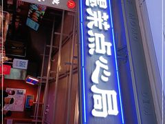 门面-墨茉点心局(国金街店)